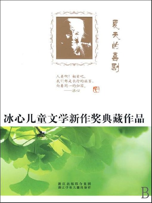 Title details for 冰心儿童文学新作奖典藏作品：夏天的喜剧（Bing Xin prize for children's Literature works: Summer Comedy） by Zhejiang children's Publishing Press - Available
